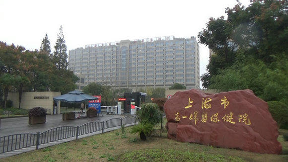 上海市第一婦嬰保健院