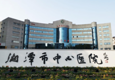 湘潭市中心醫院