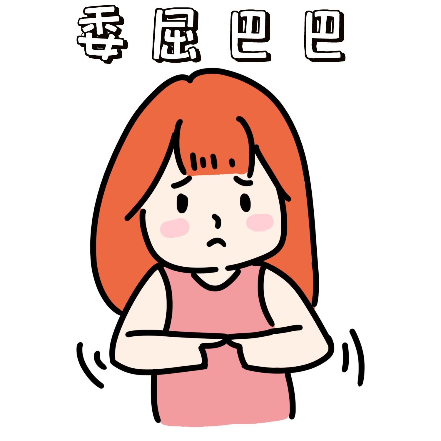 我第一次婦科檢查竟然比第一次性生活還慌
