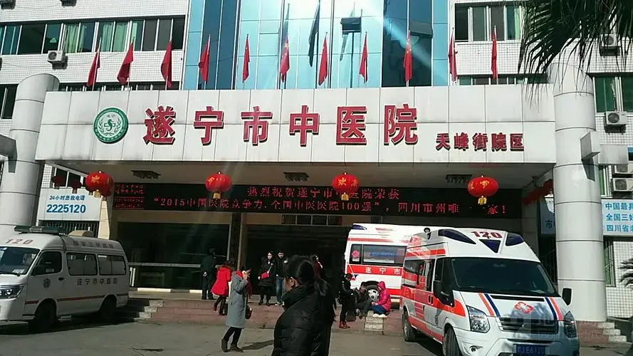 遂寧市中醫院