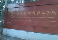中南大學湘雅二醫院