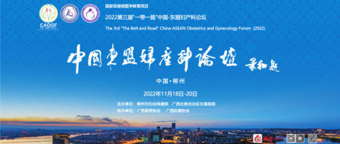 聚焦學術前沿，共話婦產未來！2022第三屆“一帶一路”中國-東盟婦產科論壇在柳州召開