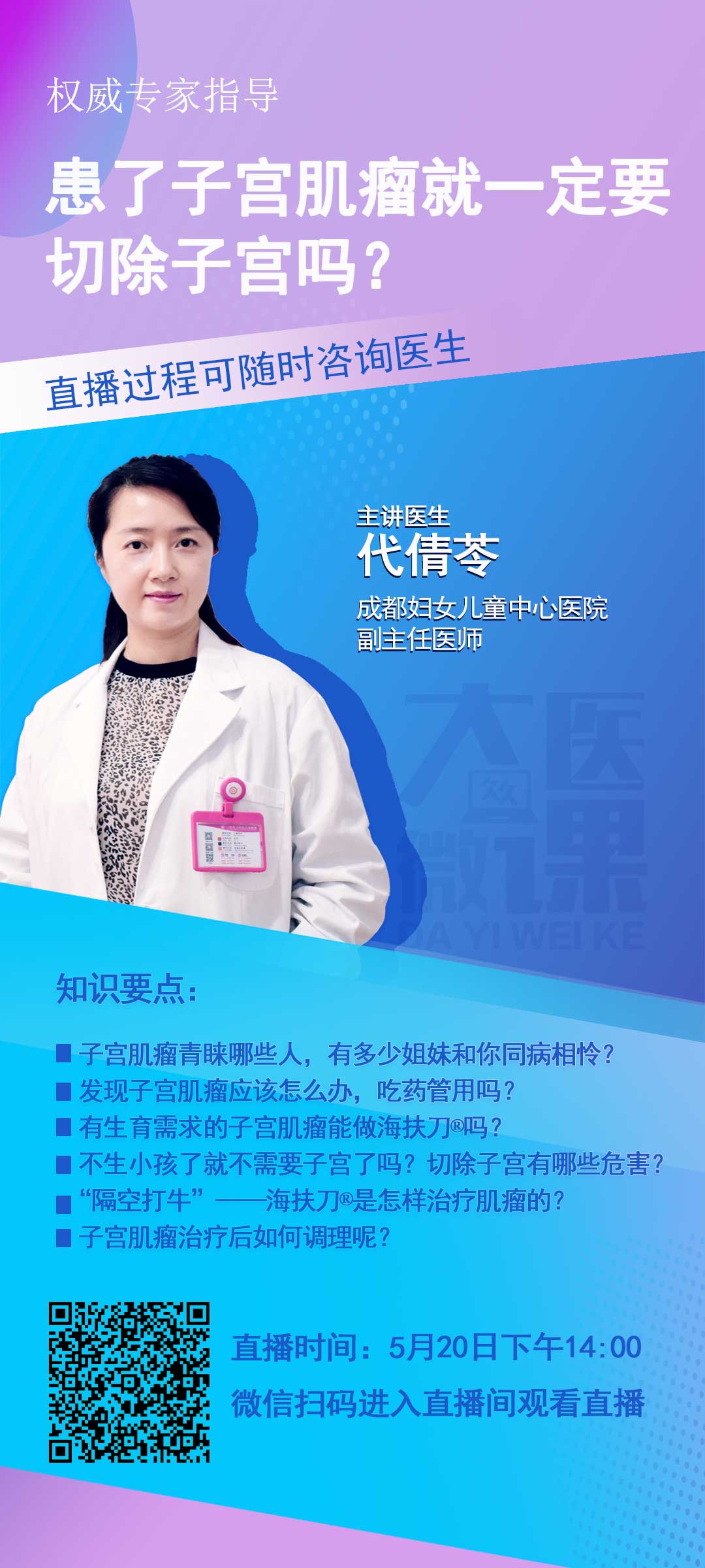 20200513-0520成都妇女儿童医院子宫肌瘤科普直播海报.jpg